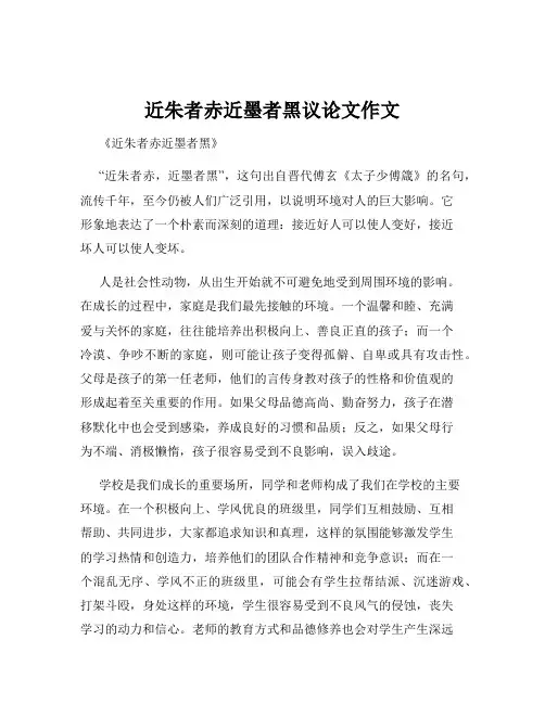近朱者赤近墨者黑议论文作文