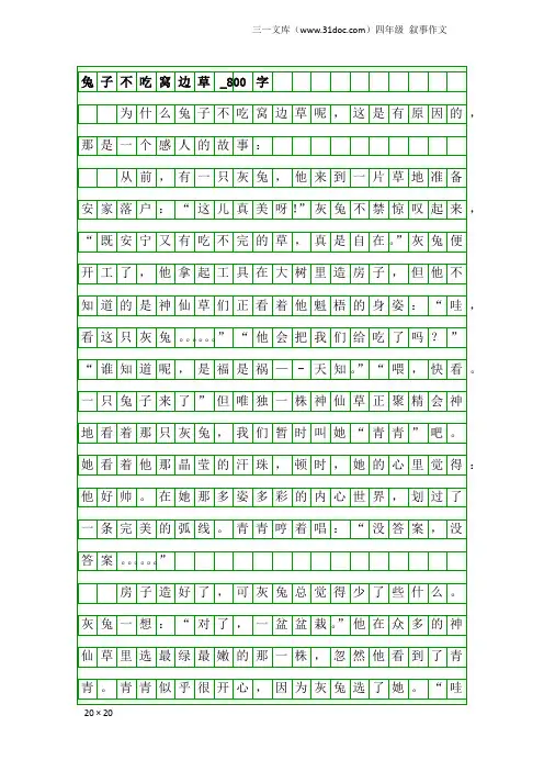 四年级叙事作文：兔子不吃窝边草_800字