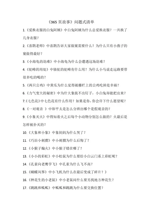 《365页故事》问题清单