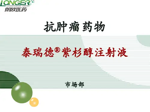 紫杉醇注射液