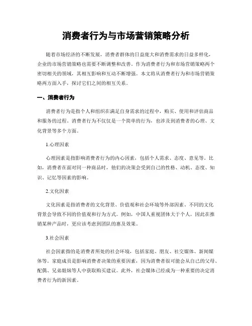 消费者行为与市场营销策略分析