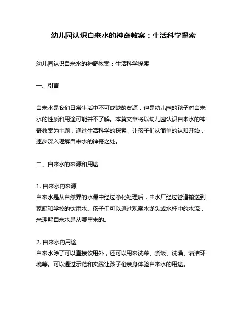 幼儿园认识自来水的神奇教案：生活科学探索