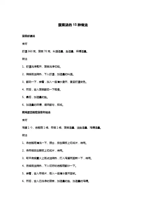 菠菜汤的15种做法