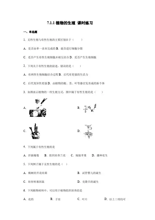 2020-2021学年人教版八年级生物下册7.1.1植物的生殖 课时练习