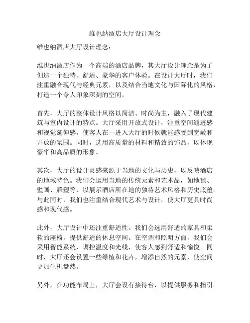 维也纳酒店大厅设计理念