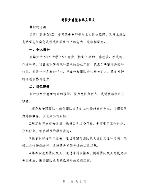 岗位竞聘报告范文范文（三篇）
