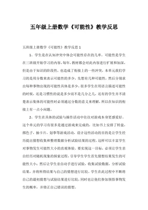 五年级上册数学《可能性》教学反思