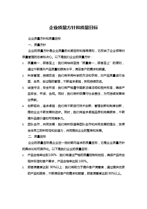 企业质量方针和质量目标