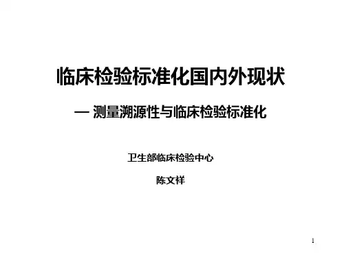  临床检验标准化与测量溯源性PPT课件
