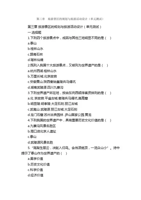 第三章?旅游景区的规划与旅游活动设计（单元测试）