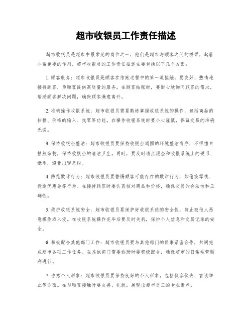 超市收银员工作责任描述