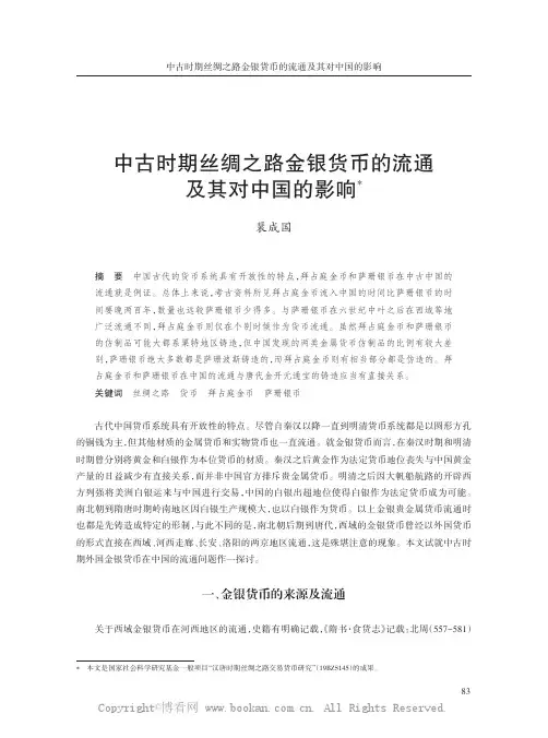 中古时期丝绸之路金银货币的流通及其对中国的影响