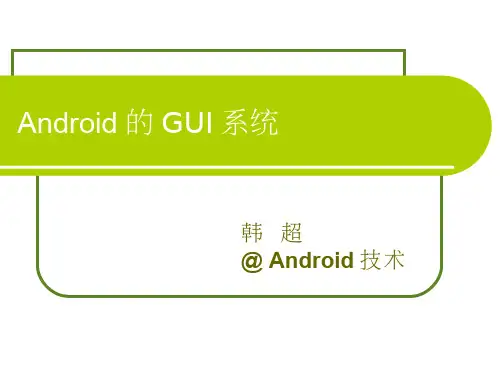 10_Android的GUI系统