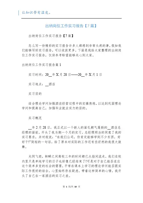出纳岗位工作实习报告【7篇】