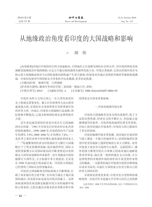 从地缘政治角度看印度的大国战略和影响