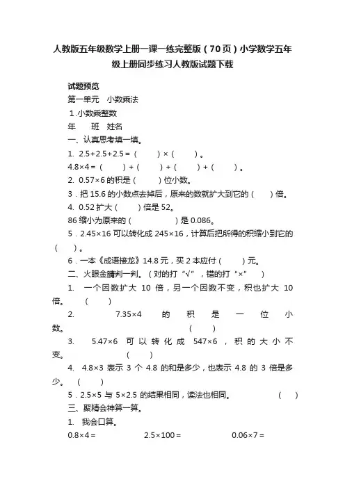 人教版五年级数学上册一课一练完整版（70页）小学数学五年级上册同步练习人教版试题下载