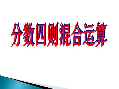 六年级上册数学优秀课件- 分数四则混合运算苏教版 (共19张PPT)