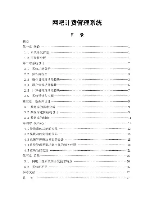 网吧计费管理系统
