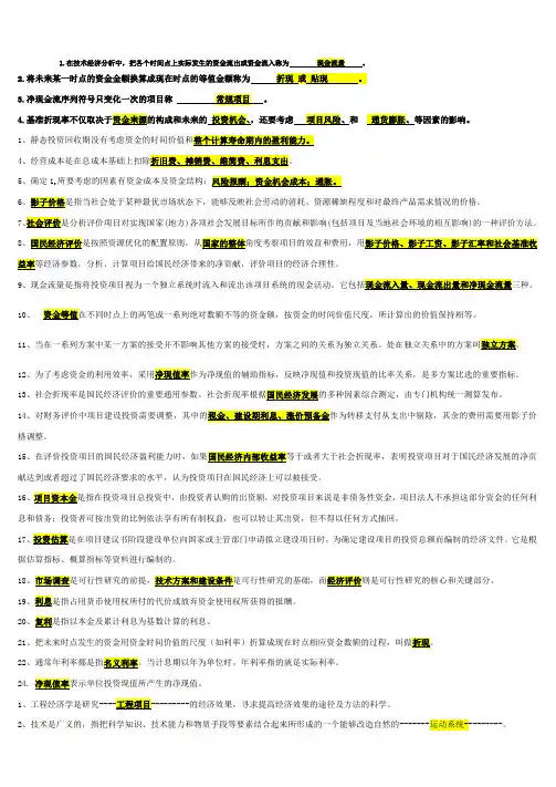 工程经济学填空题
