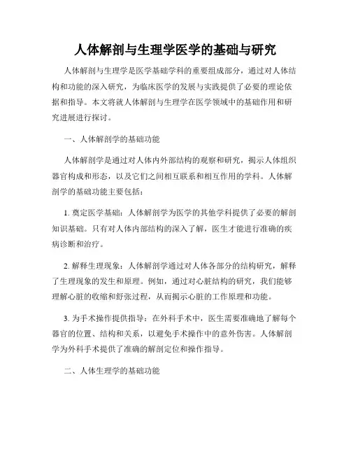 人体解剖与生理学医学的基础与研究