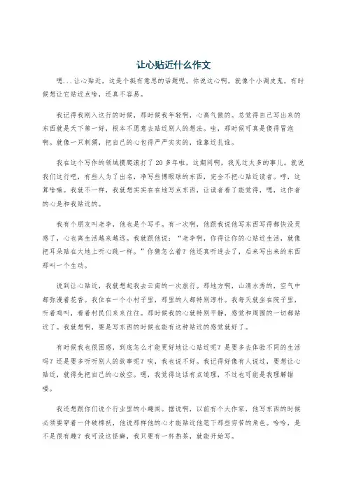 让心贴近什么作文