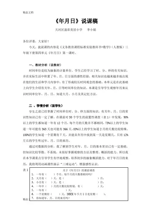最新人教版三年级下册《年月日》说课稿