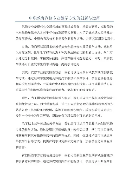 中职教育汽修专业教学方法的创新与运用