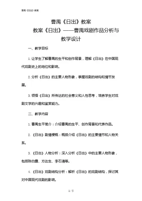 2024年曹禺《日出》教案