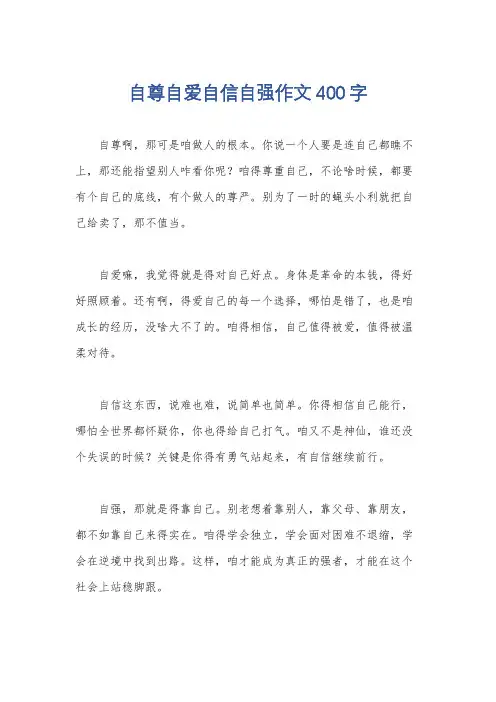 自尊自爱自信自强作文400字