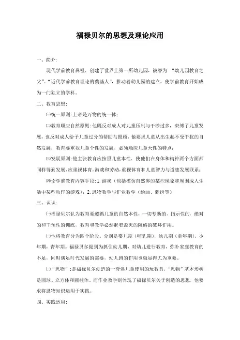 福禄贝尔的思想及理论应用
