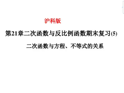 第21章二次函数与反比例函数期末复习二次函数与方程、不等式的关系PPT课件(沪科版)