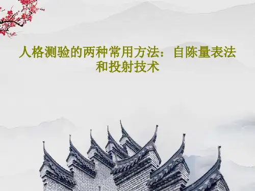 人格测验的两种常用方法：自陈量表法和投射技术PPT文档21页