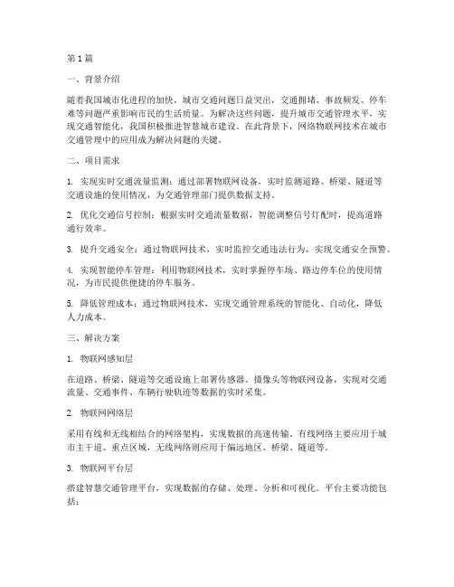 网络物联解决方案案例(3篇)