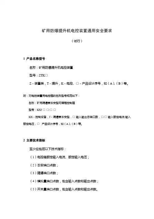 矿用防爆提升机电控装置通用安全要求