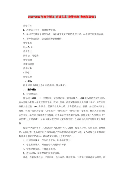 2019-2020年高中语文 自读文本 荷塘风起 鲁教版必修1