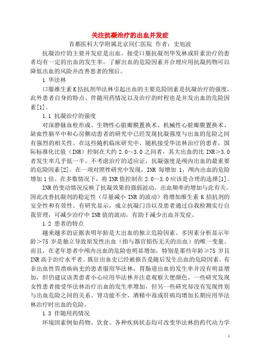 关注抗凝治疗的出血并发症