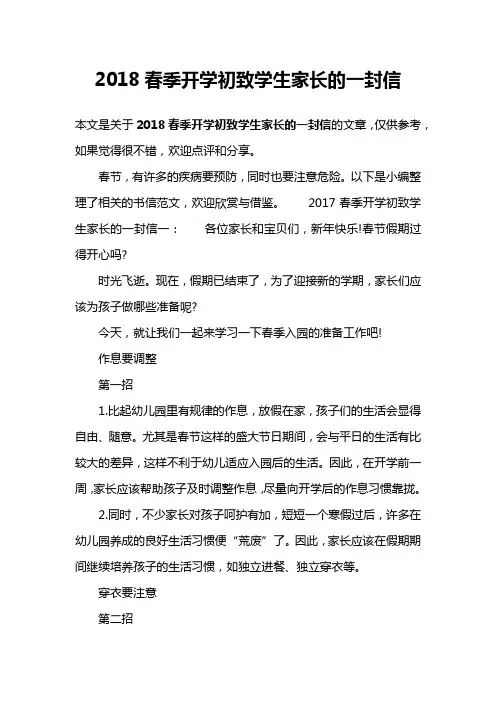 2018春季开学初致学生家长的一封信