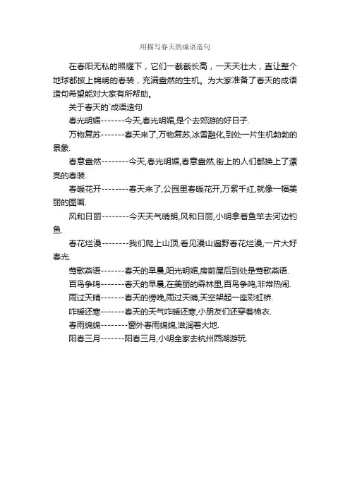 用描写春天的成语造句