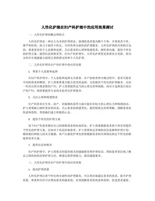 人性化护理在妇产科护理中的应用效果探讨
