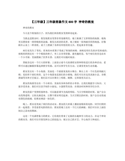 【三年级】三年级想象作文600字 神奇的教室