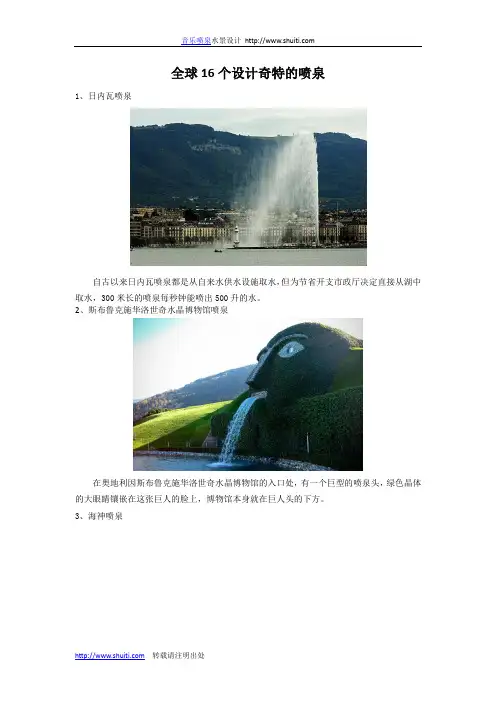 全球16个设计奇特的喷泉