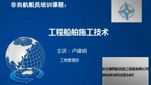 《工程船舶施工技术》第四章起重船PPT