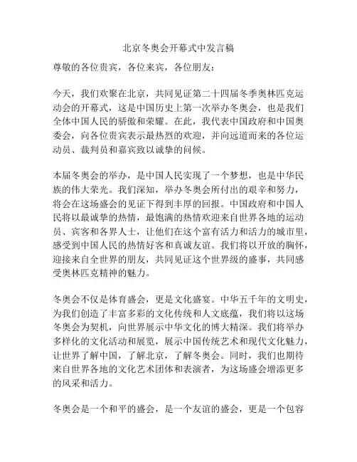 北京冬奥会开幕式中发言稿