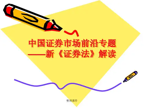 《新证券法解读》