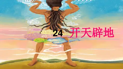 【最新】2017-2018学年度(语文S版)二年级语文上册24开天辟地(3)-优质课件