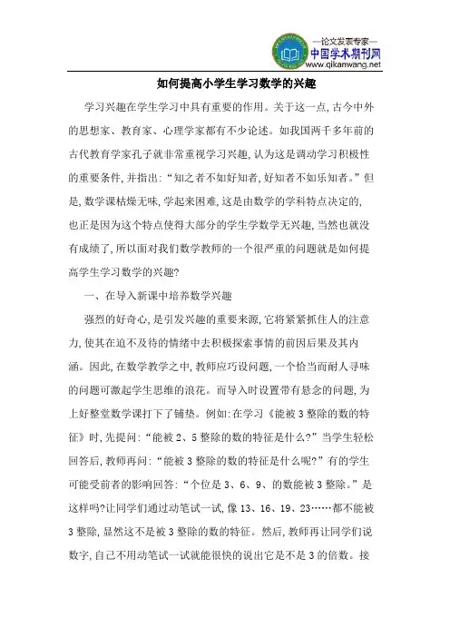 如何提高小学生学习数学的兴趣