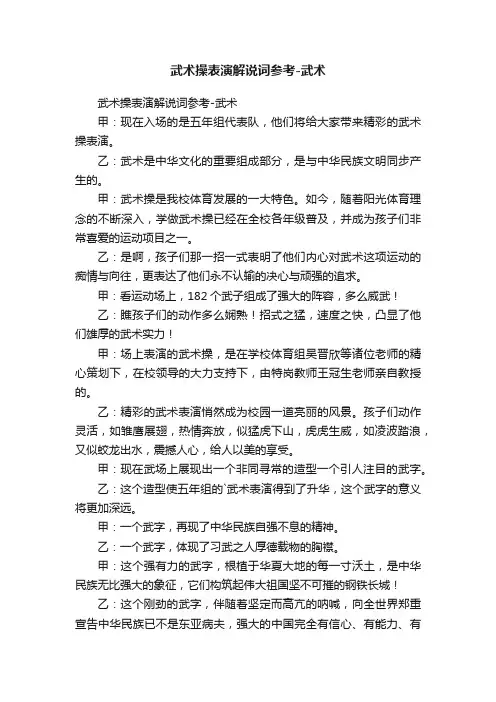 武术操表演解说词参考-武术