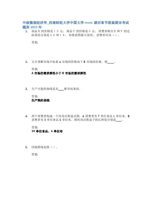中级微观经济学_西南财经大学中国大学mooc课后章节答案期末考试题库2023年