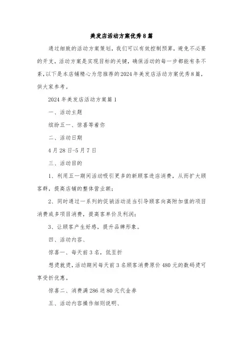 美发店活动方案优秀8篇