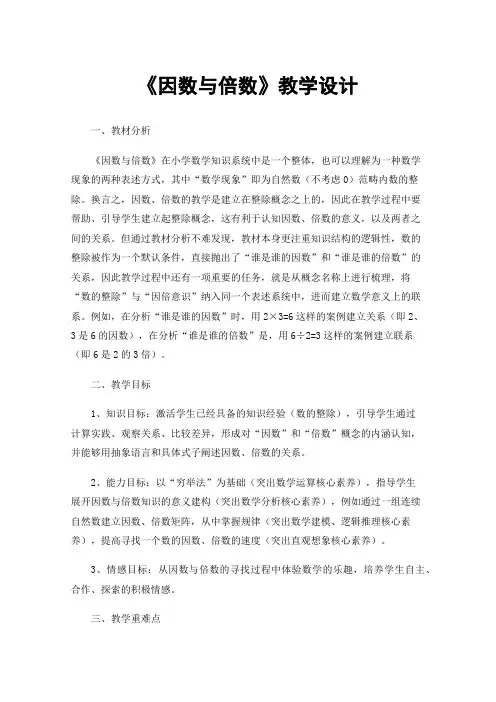 《因数与倍数》教学设计